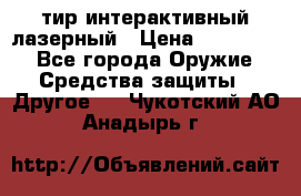 тир интерактивный лазерный › Цена ­ 350 000 - Все города Оружие. Средства защиты » Другое   . Чукотский АО,Анадырь г.